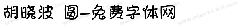 胡晓波 圆字体转换